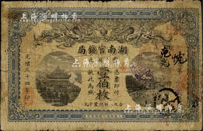 光绪三十四年（1908年）湖南官钱局当十铜元壹伯枚，品相自然，近七成新