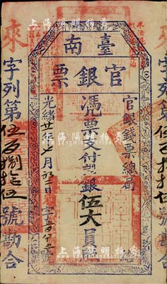 光绪廿一年（1895年）台南官银票伍大员，“官银钱票总局”发行，来字号，图文章印清晰；台湾前辈藏家出品，自然八成新