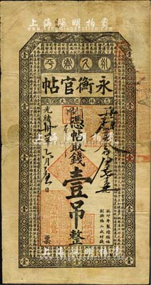 光绪卅二年（1906年）吉林永衡官帖壹吊，癸卯版，此干支为续帖第一版，少见，原票七五成新