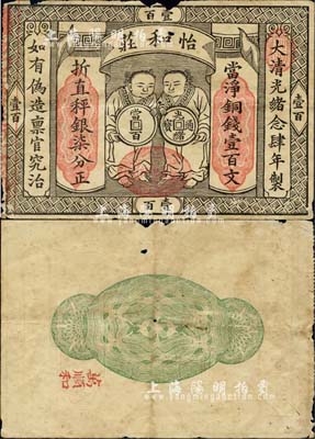 大清光绪念肆年（1894年）怡和庄·当净铜钱壹百文折直秤银柒分，上印二人像及光绪通宝图，其年份上端有红色“汕头”地名章，木刻版印刷，内有水印，图案美观且形制古朴；该钱庄由汕头怡和洋行所开设，历史意义厚重，且为迄今所见年份最早的广东纸币之一；初见珍品，亦首度公诸于拍卖，品相自然，有小破损，七五成新