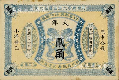 光绪三十四年（1908年）江苏聚兴甡印钱局大洋贰角，天津地名；美国藏家出品，未折九成新