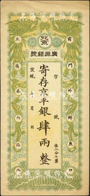 宣统年（1909-11年）北京·广源银号京平银肆两，上印双凤双龙图，源于四十年代京城前辈名家骆泽民先生之旧藏，九成新