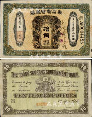 宣统元年（1909年）东三省官银号·东三省通用小银圆拾角，香港藏家出品，少见，八至八五成新