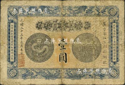 光绪三十三年（1907年）安徽裕皖官钱局壹圆，海外回流品，自然七成新