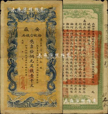 光绪三十二年（1906年）安徽裕皖官钱局壹千文，边有小损，但正背面图文清晰，七五成新