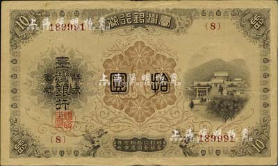 台湾银行券（1916年）大正版拾圆，日本占据台湾时代发行，海外藏家出品，八成新