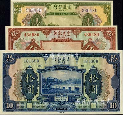 民国十年（1921年）震义银行壹圆、伍圆、拾圆共3枚全套，海外藏家出品，九八至全新