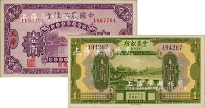 国钞2种，详分：震义银行1921年壹圆；中国农工银行1927年第一版壹角，天津·京津通用地名；美国藏家出品，九成至全新