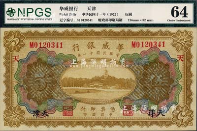 民国十一年（1922年）华威银行多色版伍圆，天津地名，加印“天”字，九八成新