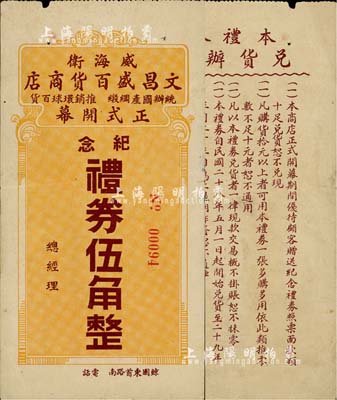 民国二十八年（1939年）威海卫文昌盛百货商店（正式开幕纪念）礼券伍角，背印兑货办法，少见，近八成新