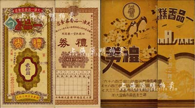 民国卅三年（1944年）天津一品香茶食店礼券贰拾圆，此乃民国津门之老字号，附带有封套，少见，八成新