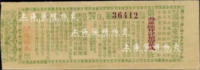 1895年上海（英商）鸿福来彩票，少见，八成新