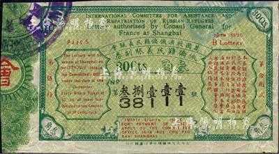 1926年（万国救济俄侨难民义赈会）俄侨难民义赈副券，第28次面额叁角，发行于上海；海外藏家出品，罕见，七五成新