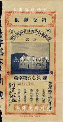 民国十九年（1930年）芦溪乡自治委员会开奖屋票拾员，上印房屋图，背印开奖规则；广东省老彩票，边有小损，七五成新