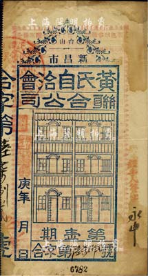 民国十九年（1930年）台山新昌市·黄氏自治会联合公司（第一期）奖券，背印开奖规则；广东省老彩票，七五成新