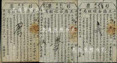 民国十年（1921年）正德合嫁妆局彩票3枚，山西襄陵县老彩票，八成新