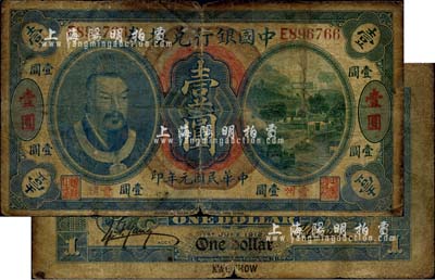 民国元年（1912年）中国银行兑换券黄帝像壹圆，贵州地名，孙多森·杨瑜统签名，六成新