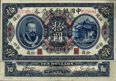 民国元年（1912年）中国银行兑换券黄帝像拾圆，广东地名，汤睿·严鸥客签名，八五成新