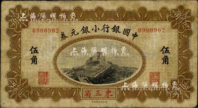 1914年中国银行小银元券伍角，东三省地名，无字轨，萨福懋·范磊签名；台湾藏家出品，七成新