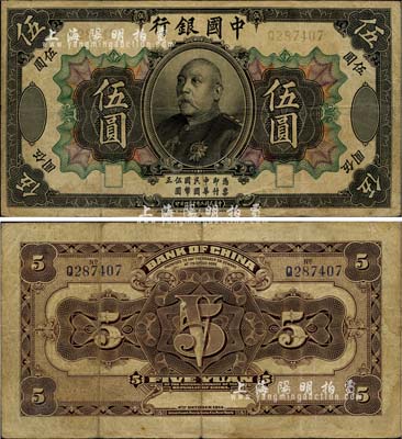 民国三年（1914年）中国银行袁世凯像伍圆，中国纸币之名誉品；海外藏家出品，少见，自然七成新