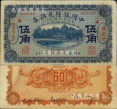 民国六年（1917年）中国银行兑换券蓝色伍角，张家口地名，加印“库”(库伦)字，冯耿光·程良楷签名，且背面俄文地名及英文签名均印刷移位；台湾藏家出品，未折九成新