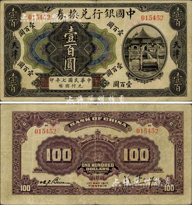 民国七年（1917年）中国银行兑换券壹百圆，天津地名，冯耿光·卞寿孙签名，少见，近八成新（江南听雨轩按：此枚纸币为中国银行系列纸币中唯一的印刷错版券，其正面为民国七年，背面英文处年份却提前一年，错印成1917年了，这曾是中国纸币史上的一段小趣闻。）