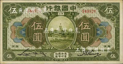 民国七年（1918年）中国银行绿色伍圆，浙江地名，宋汉章·金百顺签名；台湾藏家出品，已属难得之上佳品相，近九成新