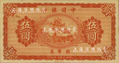 民国八年（1919年）中国银行国币券伍圆，无职章、号码之半成品券，源于台湾前辈藏家徐超群先生之旧藏，背面右下侧盖有其收藏章，未折九五成新