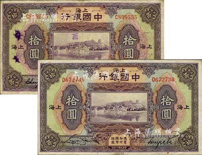 民国十三年（1924年）中国银行拾圆共2枚不同，上海地名，分别为张嘉璈·贝祖诒签名、宋汉章·贝祖诒签名，七五至八成新