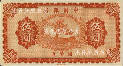 民国八年（1919年）中国银行国币券伍圆，无地名、无签名券，雕刻版印刷手感明显，九七成新（注：此钞坊间常见有假票，但均为平版印刷，集钞者需慎之。）