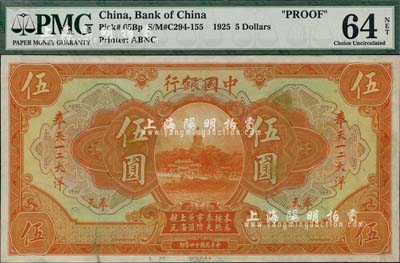 民国十四年（1925年）中国银行奉天一二大洋汇兑券伍圆单面试印票，奉天地名，海外回流品，九八成新