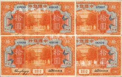 民国十九年（1930年）中国银行拾圆共4枚，厦门地名，张嘉璈·黄伯权签名，其中2枚连号为软折九成新，另2枚为八成新