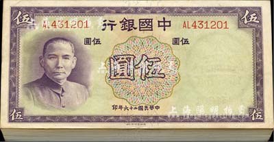 民国二十六年（1937年）中国银行德纳罗版伍圆原封共100枚连号，双字轨，海外回流之上佳品相，九八至全新