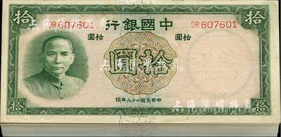 民国二十六年（1937年）中国银行德纳罗版拾圆共99枚，为原封百枚缺第41号券，双字轨；海外回流，品相甚佳，九八至全新，敬请预览