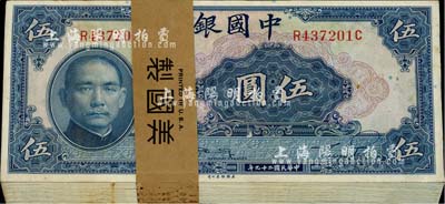 民国二十九年（1940年）中国银行美钞版伍圆原封共100枚连号，附带原封套，前后字轨券；海外回流，品相上佳，九八至全新