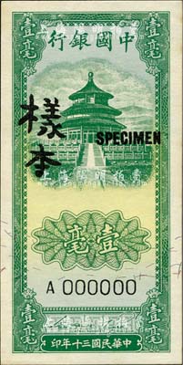 民国三十年（1941年）中国银行竖式天坛图壹毫样本券，正背共2枚，海外藏家出品，九六成新