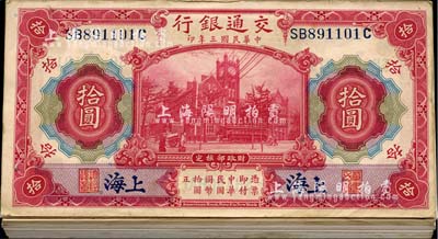 民国三年（1914年）交通银行红色拾圆共106枚，分段连号，前双后单字轨，蓝字“上海”地名；海外回流，品相甚佳，除极个别微有瑕疵外，整体约九八至全新，敬请预览