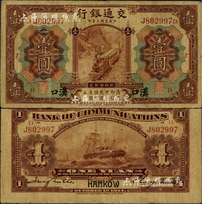 民国三年（1914年）交通银行棕色壹圆，汉口地名，加印领券“D·J”字，张謇·赵庆华（张学良红粉知己赵四小姐之父）签名，此种签名非常罕见；台湾藏家出品，自然七五成新