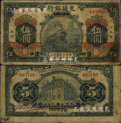 民国三年（1914年）交通银行黑色伍圆，无字轨，汉口地名，加印红色“财”字，曹汝霖·谢霖签名；台湾藏家出品，罕见，自然七成新