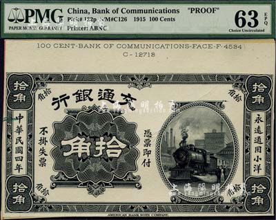 民国四年（1915年）交通银行小洋拾角单面试模票，海外藏家出品，九八成新