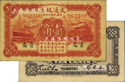 民国十六年（1927年）交通银行红色壹角，青岛地名，单字轨，背印卢学博·李钟楚签名；海外藏家出品，未折九六成新