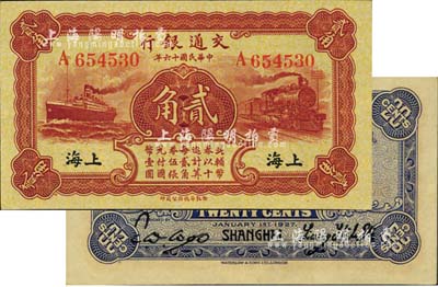 民国十六年（1927年）交通银行棕色贰角，上海地名，单字轨，梁士诒·胡孟嘉签名；海外藏家出品，九八成新