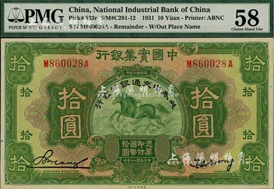 民国二十年（1931年）中国实业银行改交通银行拾圆，海外藏家出品，已属上佳品相，九五成新