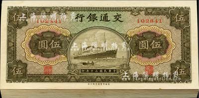 民国三十年（1941年）交通银行商务版伍圆共38枚连号，海外回流品，全新