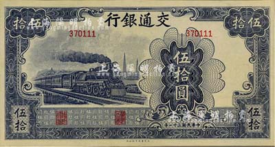 民国三十一年（1942年）交通银行大东版伍拾圆，无字轨，海外藏家出品，九八成新