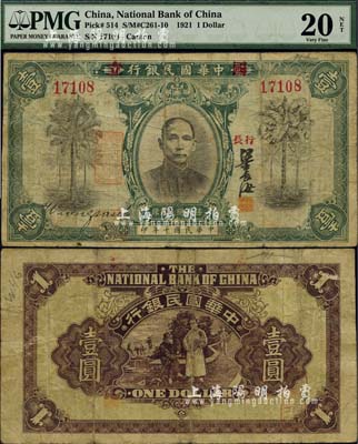 民国十年（1921年）中华国民银行壹圆，此券版式特殊，其“国立”二字盖于行名左右、“行长”二字亦为横书（注：以往所见“国立”二字盖于行名之上，“行长”二字为竖排），广东纸币之罕见品，亦可谓珍上加珍；美国藏家出品，源于俄裔前辈藏家波革列别次基之旧藏，七五成新