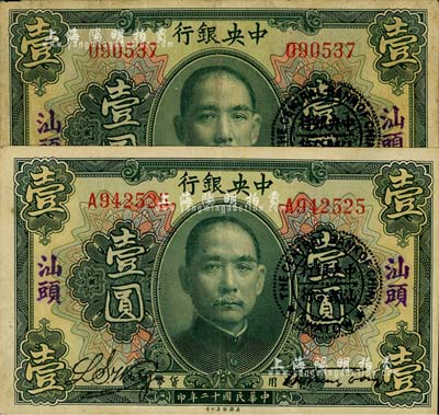 民国十二年（1923年）中央银行绿色壹圆共2枚，分为无字轨和单字轨，均加盖“汕头”地名及“中央银行汕头分行”圆戳，宋子文·黄隆生签名；七五至八五成新