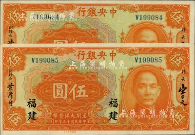 民国十五年（1926年）中央银行大洋伍圆共2枚连号，福建地名，难得佳品，九八成新