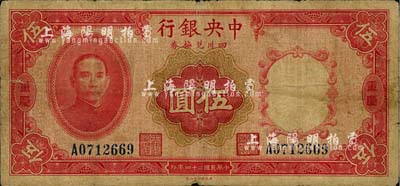 民国二十四年（1935年）中央银行四川兑换券伍圆，重庆地名，美国藏家出品，七成新