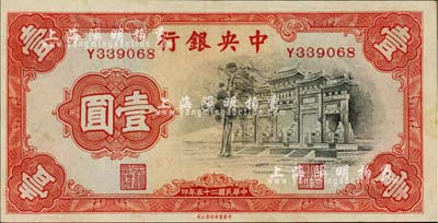 民国二十五年（1936年）中央银行中华版“黑牌坊”壹圆，单字轨，原票九六成新